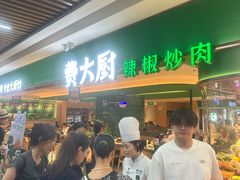 -费大厨辣椒炒肉(7mall店)