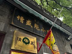 -增盛魁小吃店