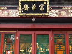 门面-富华斋饽饽铺·宫廷糕点·伴手礼(护国新天地店)