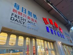 -红星前进面包牛奶公司(五道口购物中心店)