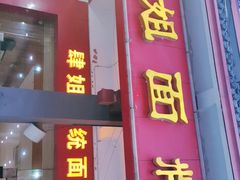 门面-肆姐面粉馆(坡子街店)