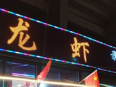-大孩龙虾(体育场旗舰店)