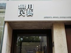 -無用生活空间(北京店)