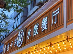 -饺子季水饺餐厅(新市街店)