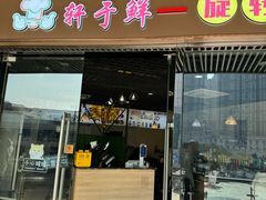 -轩于鲜旋转自助小火锅(新之城购物广场店)