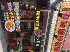 -老闽味沙茶面·姜母鸭(传承35年曾厝垵店)