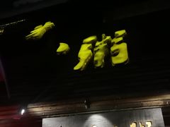 门面-大良毋米粥(锦龙路总店)