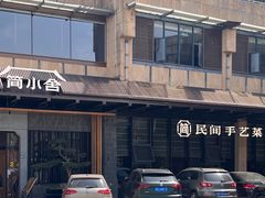 -简小舍·民间手艺菜(武昌江滩店)