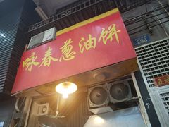 门面-咏春葱油饼(德政中路店)