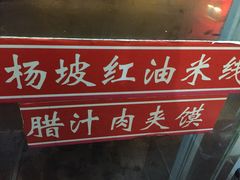 -老字号杨坡红油米线腊汁肉夹馍(东四道巷店)