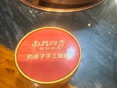 -南门四季铜锅涮肉(左家庄店)