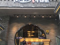 门面-俏牛哥鲜牛肉牛肆馆(重庆天地店)