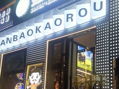 -叁宝烤肉• 西安烧烤(太乙路店)