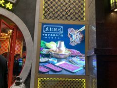 门面-京韵胡同·酱香羊蝎子火锅涮肉(长寿路店)