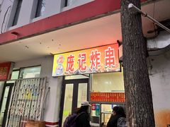 -庞记炸串