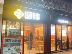 -回味鸭血粉丝汤(夫子庙瞻园路店)