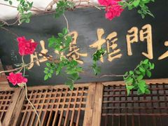 门面-清真·老门框爆肚涮肉·中华老字号(丰管路店)