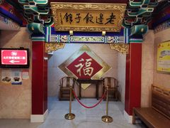 -老边饺子馆(中街店)