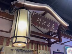 -川流不息·地道川菜·小龙虾(新松江路店)