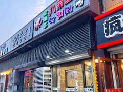 门面-金明子八带鱼馆(正宗韩国连锁店)