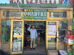 -新疆红山干果市场