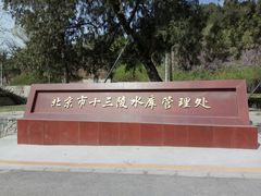 景点-十三陵水库