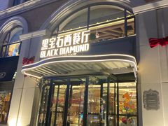 -黑宝石西餐厅(汇励99城市公园店)