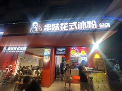 -串妹花式冰粉(乐山总店)