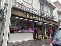 门面-章云板鸭(评事街店)