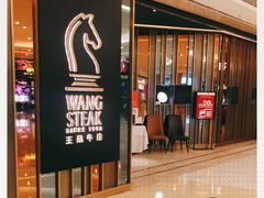 -王品台塑牛排(成都万象城店)
