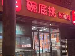 门面-碗底挑•湖南小炒粉面饭(大望路店)