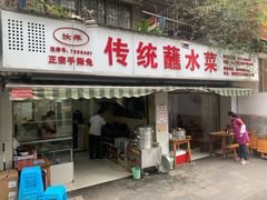 门面-汝萍传统蘸水菜(春华路总店)