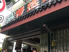 门面-杨招娣糕点(装驾桥巷店)