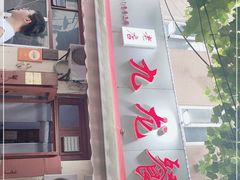 门面-九龙餐厅(大沽路店)