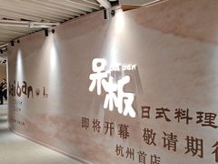 -杭州湖滨in77