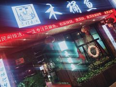 鲜椒味木桶鱼-秋语木桶鱼.酸菜鱼(开发区火车站店)