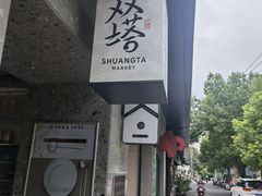 -老客满蛋饼(双塔市集店)