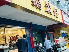 门面-鹅最好(南光店)
