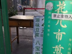 门面-清真西花市煎饼