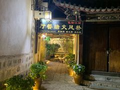 -哈吱喂丽江火塘·牦牛火锅(五一街店)