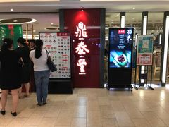 -鼎泰丰(当代商城店)