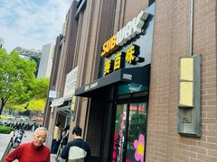 -赛百味SUBWAY(永业店)
