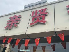-亲贤打卤面(八一街店)