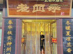 门面-老四季(光荣街店)