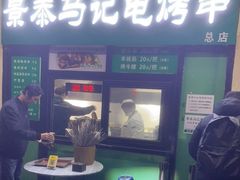 门面-景泰马记电烤串