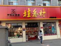 门面-桂香村(护国寺店)