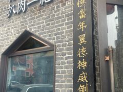 -張飛扒肉·龙江非遗(道外店)