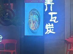 -青瓦炭韩潮烤肉(群光店)