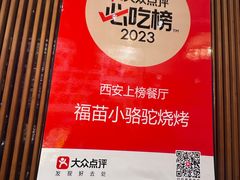 -福苗小骆驼烧烤(曲江店)