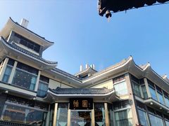 -怡园饭店-餐厅(四望亭店)